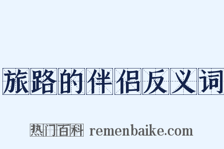 旅路的伴侣反义词是什么意思的图片